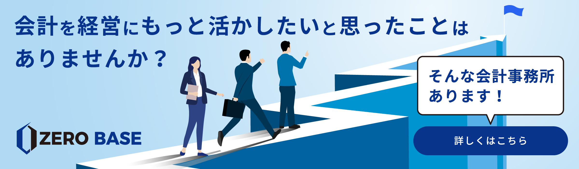 会計を経営にもっと活かしたいと思ったことはありませんか？ 税理士法人ゼロベース
